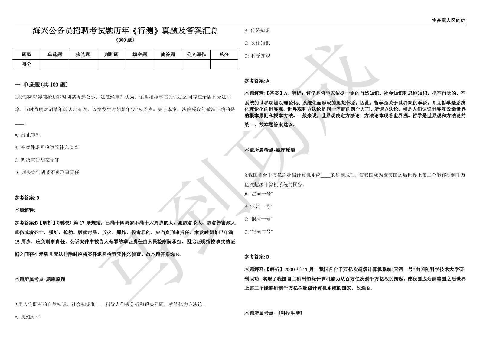 海兴公务员招聘考试题历年《行测》真题及答案汇总精选1