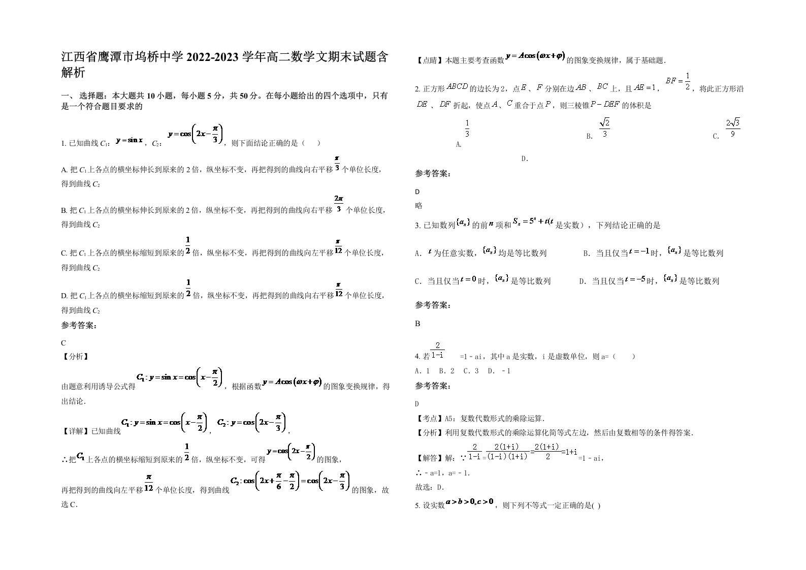 江西省鹰潭市坞桥中学2022-2023学年高二数学文期末试题含解析