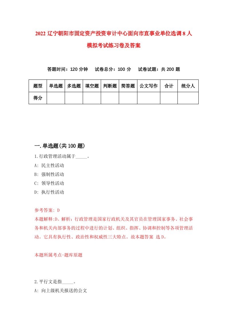 2022辽宁朝阳市固定资产投资审计中心面向市直事业单位选调8人模拟考试练习卷及答案第0套