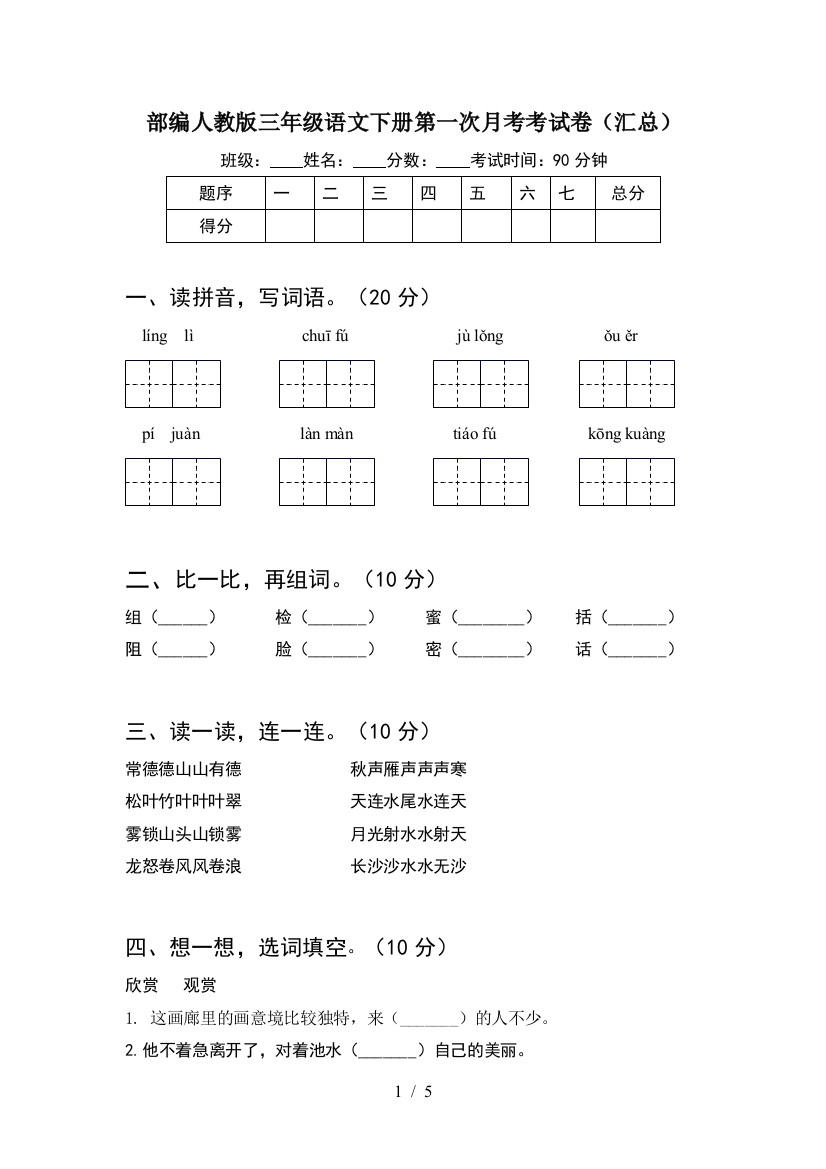 部编人教版三年级语文下册第一次月考考试卷(汇总)