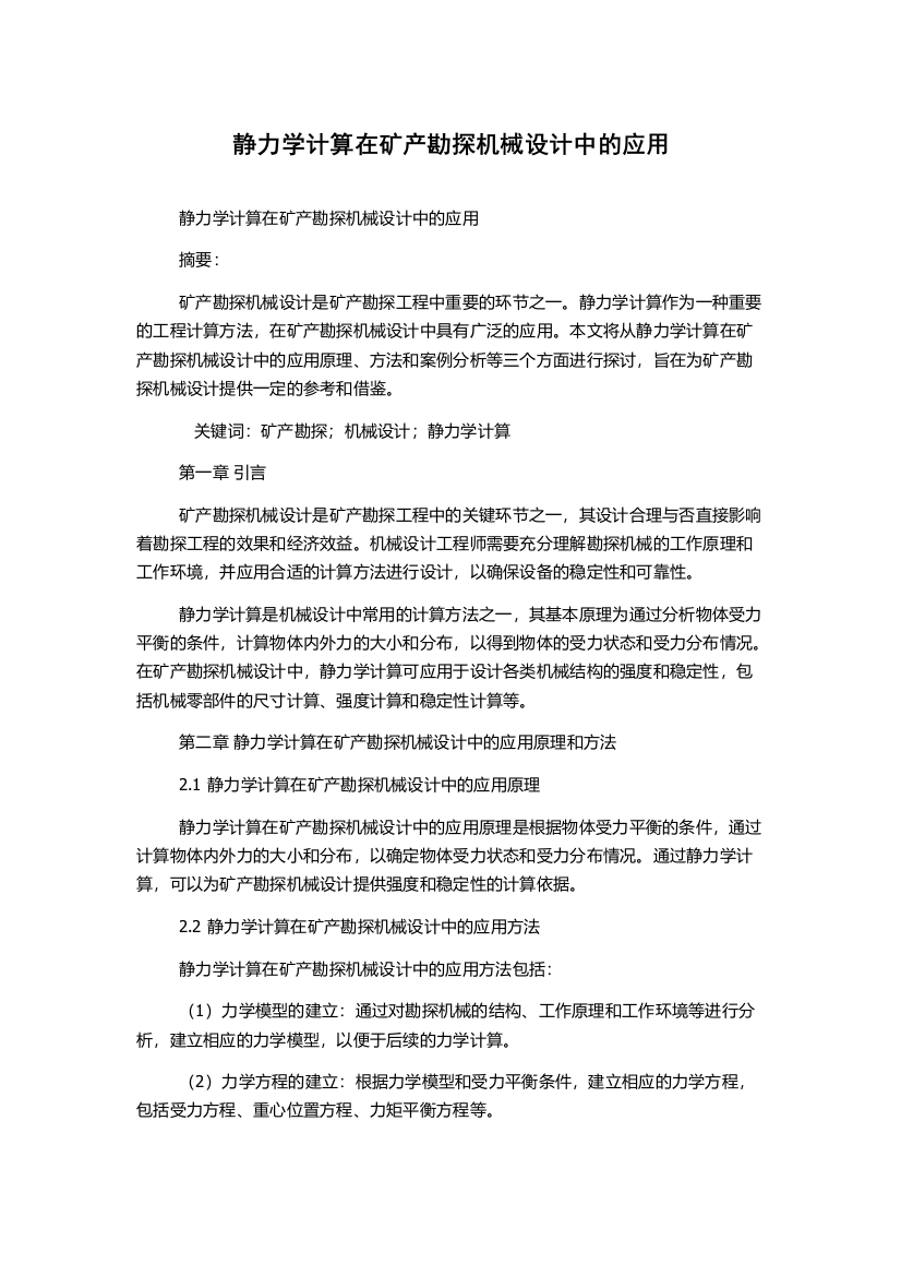 静力学计算在矿产勘探机械设计中的应用