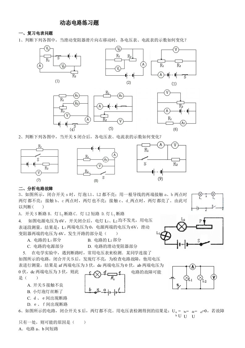 电路动态分析练习题