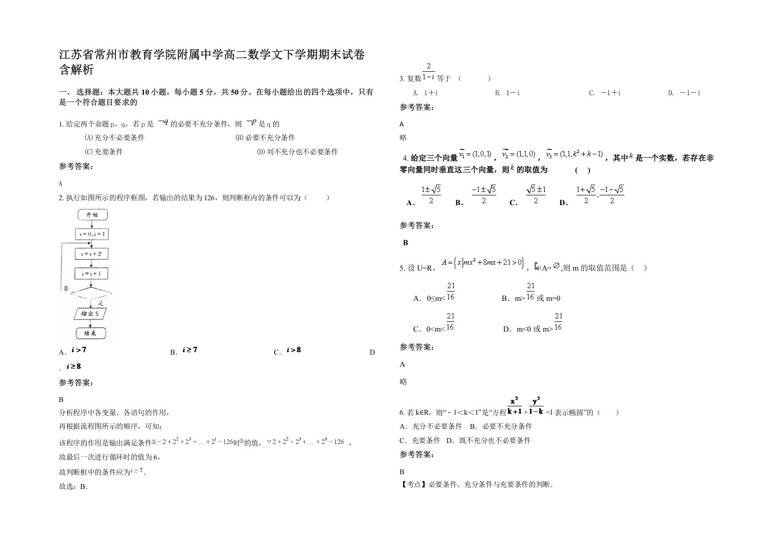 江苏省常州市教育学院附属中学高二数学文下学期期末试卷含解析