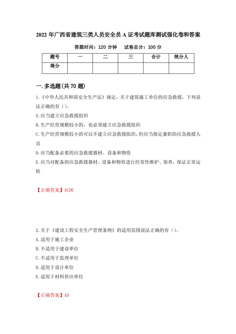 2022年广西省建筑三类人员安全员A证考试题库测试强化卷和答案第96版