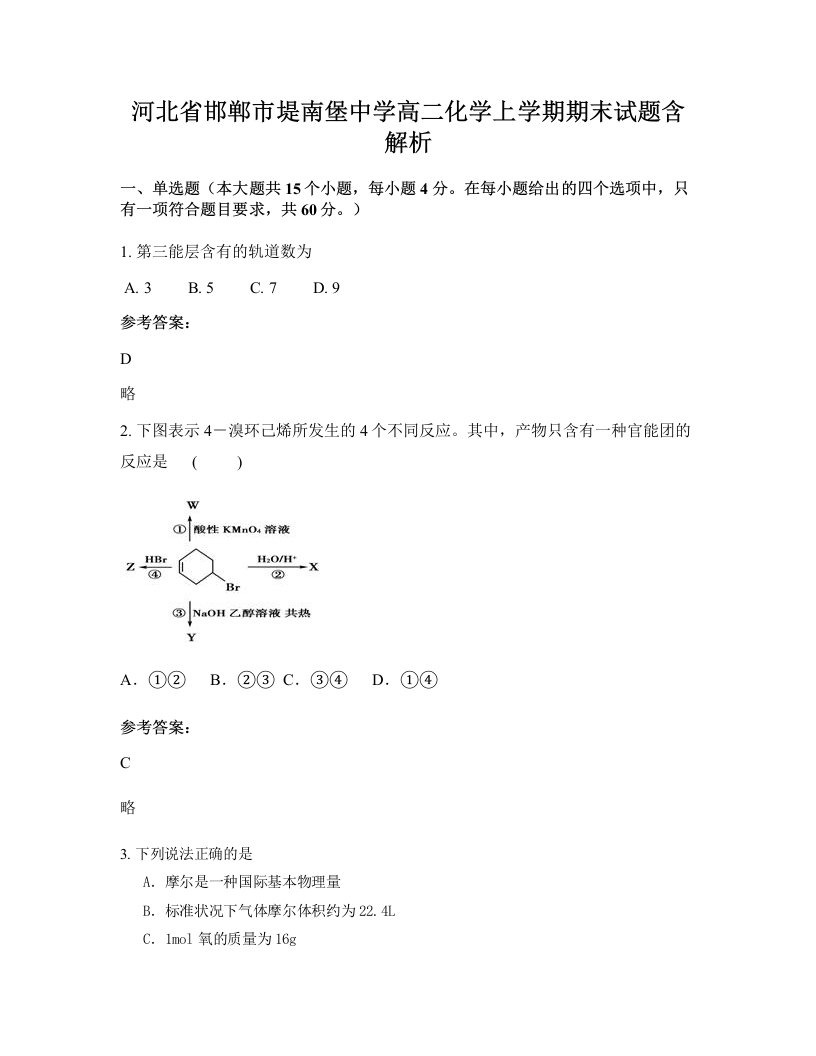 河北省邯郸市堤南堡中学高二化学上学期期末试题含解析