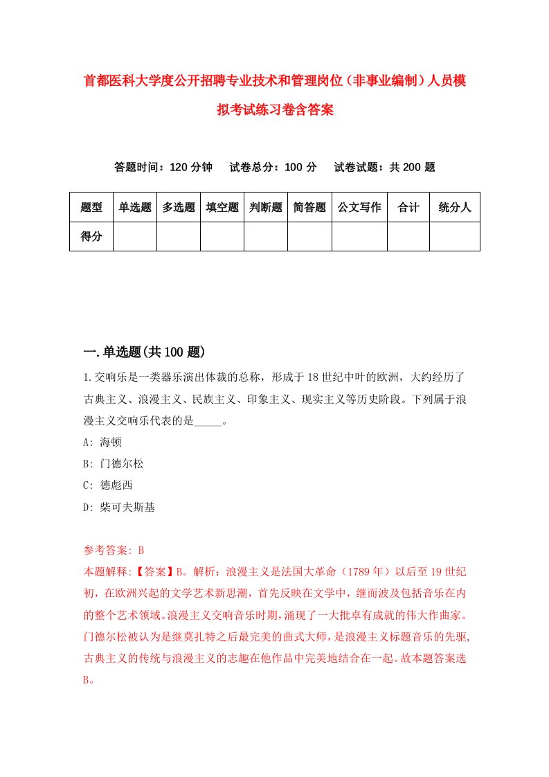 首都医科大学度公开招聘专业技术和管理岗位非事业编制人员模拟考试练习卷含答案7