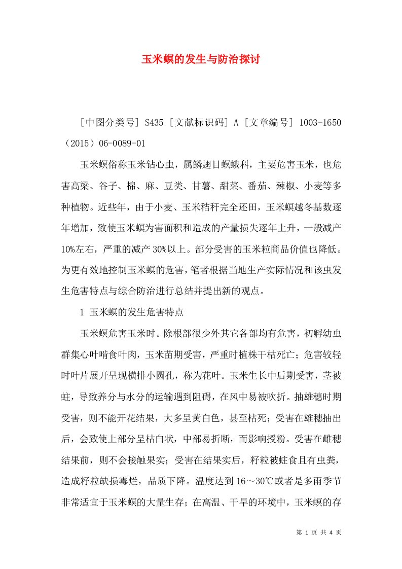 玉米螟的发生与防治探讨