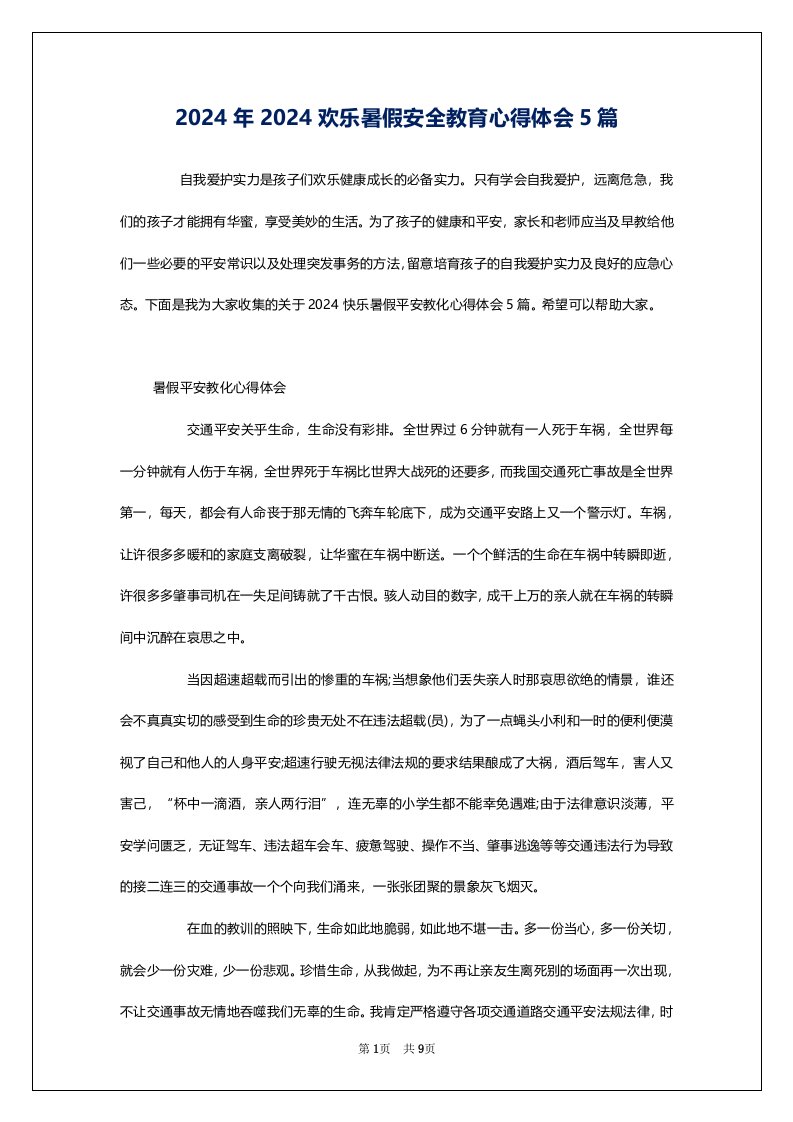 2024年2024欢乐暑假安全教育心得体会5篇