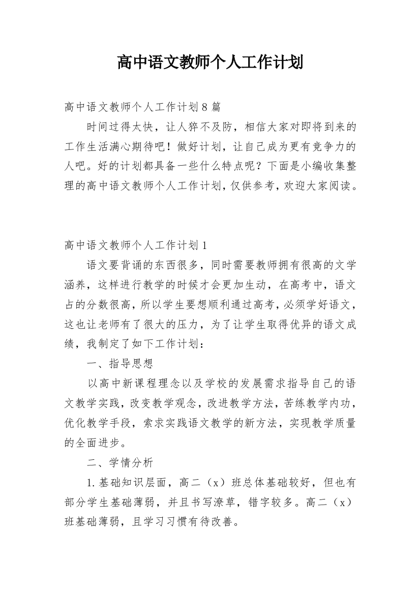 高中语文教师个人工作计划_13