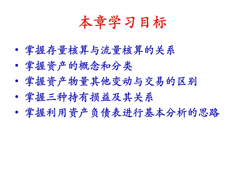 国民经济核算原理与中国实践第三版第六章资产负债