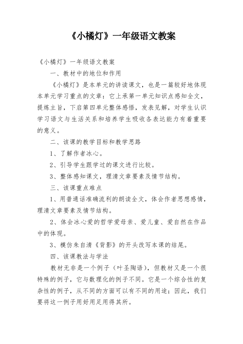 《小橘灯》一年级语文教案