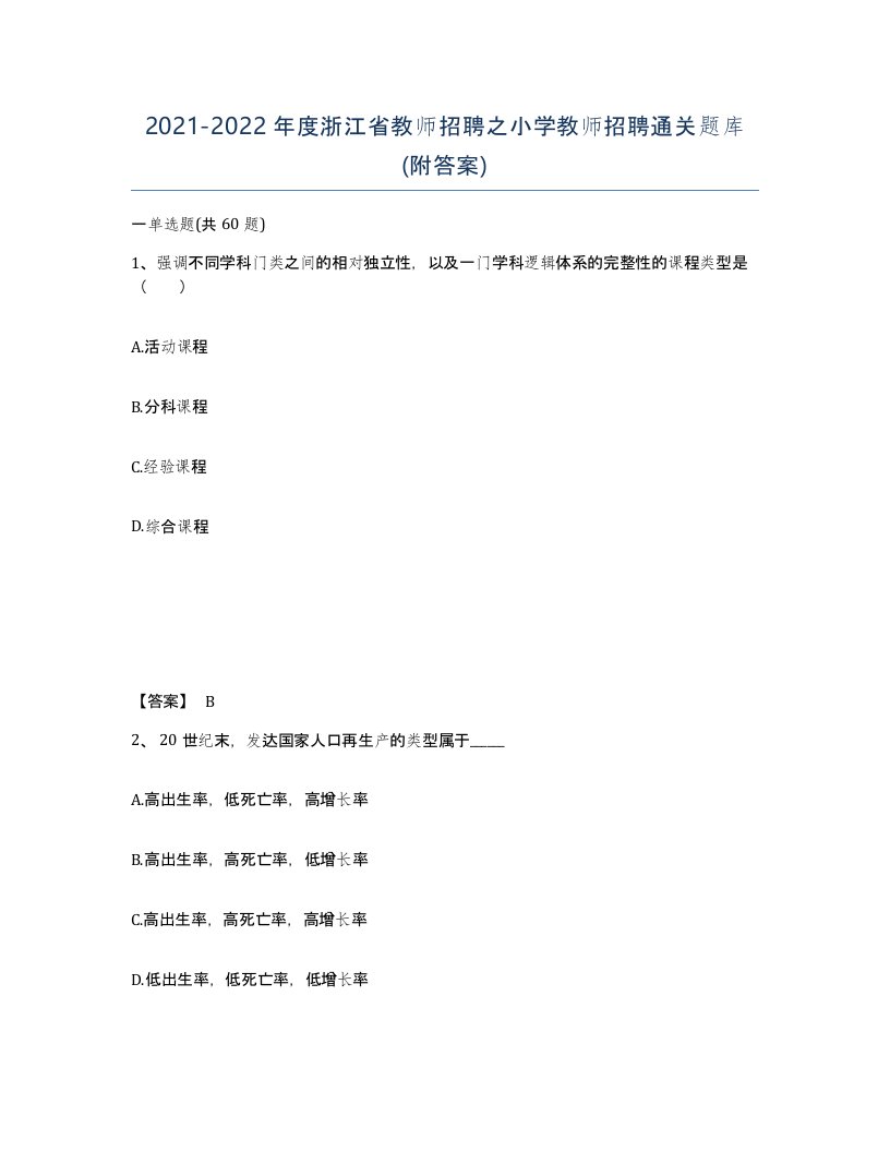 2021-2022年度浙江省教师招聘之小学教师招聘通关题库附答案