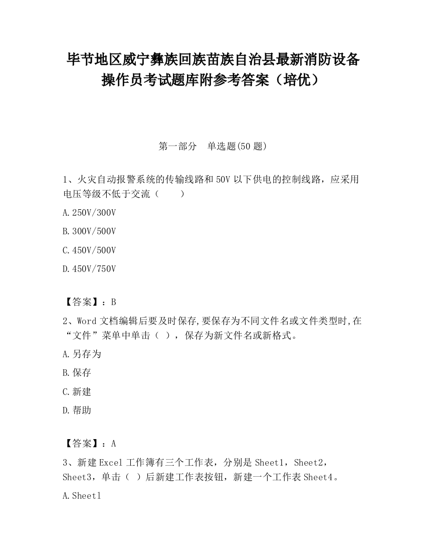 毕节地区威宁彝族回族苗族自治县最新消防设备操作员考试题库附参考答案（培优）