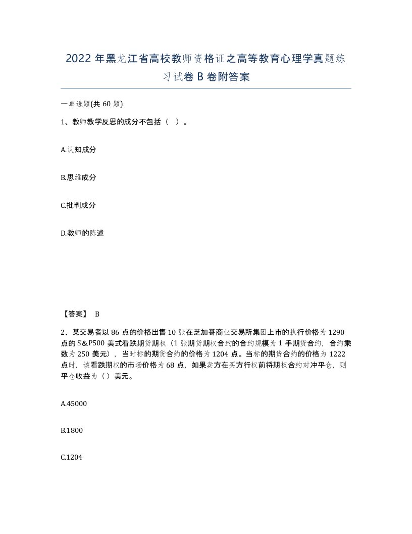 2022年黑龙江省高校教师资格证之高等教育心理学真题练习试卷B卷附答案