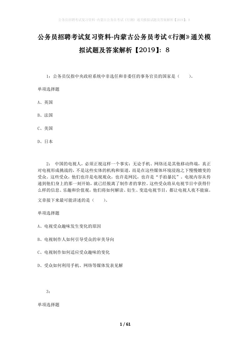 公务员招聘考试复习资料-内蒙古公务员考试行测通关模拟试题及答案解析20198