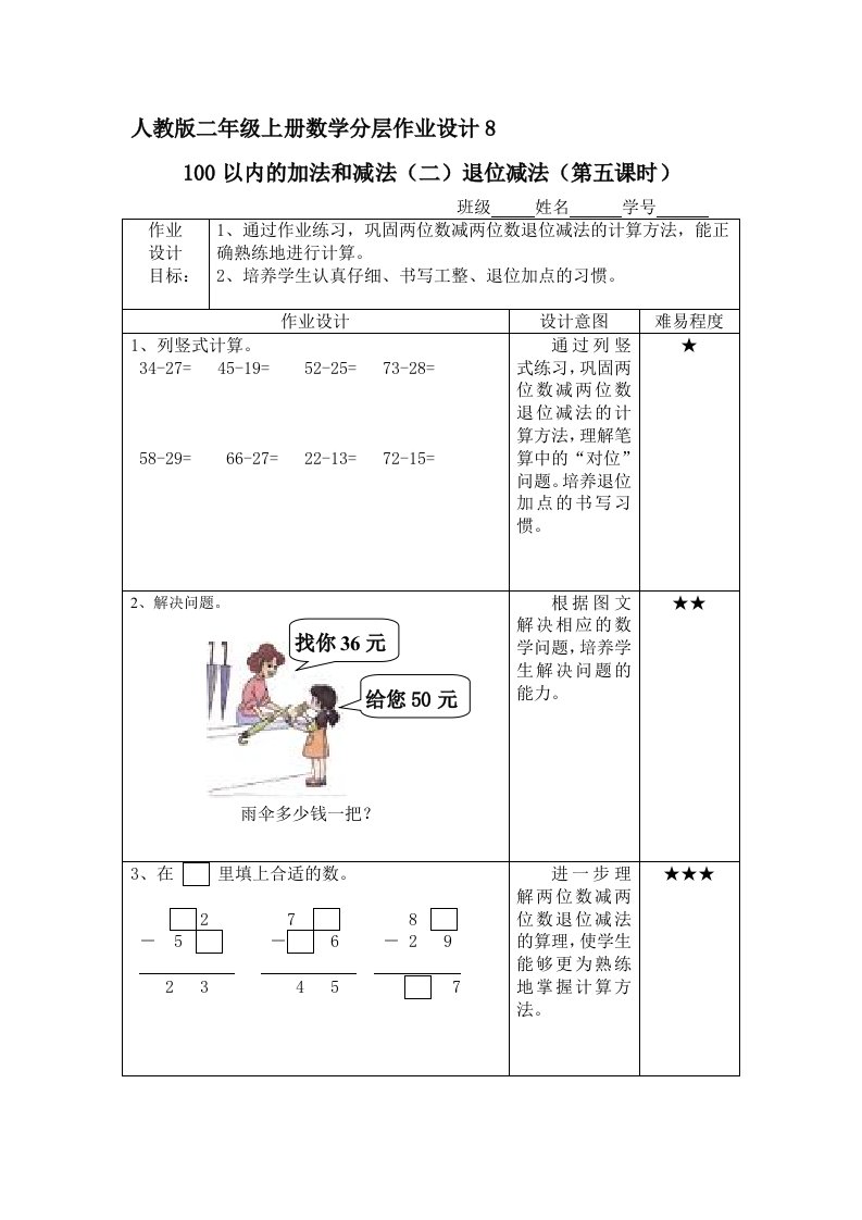 人教版二年级上册数学分层作业设计8