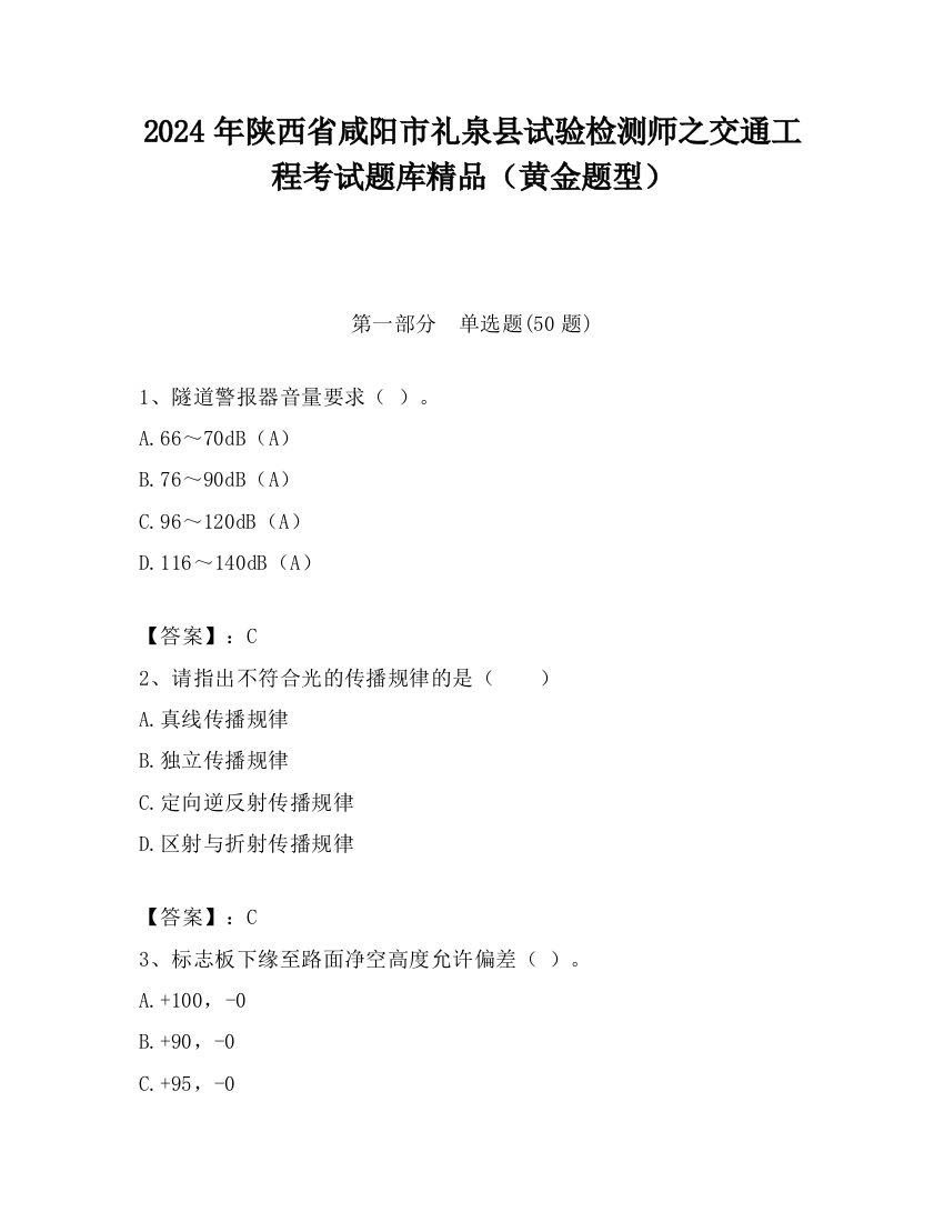 2024年陕西省咸阳市礼泉县试验检测师之交通工程考试题库精品（黄金题型）