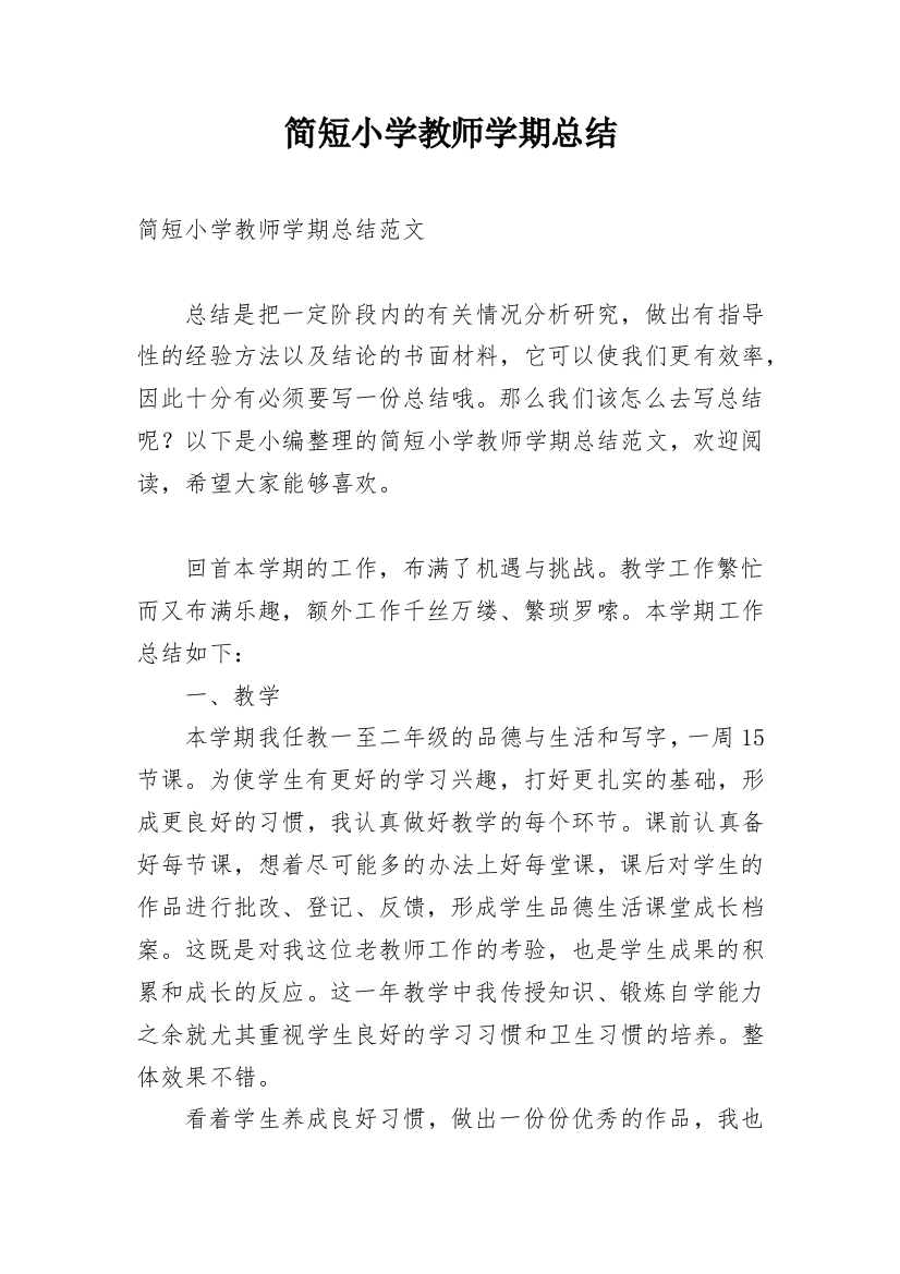 简短小学教师学期总结