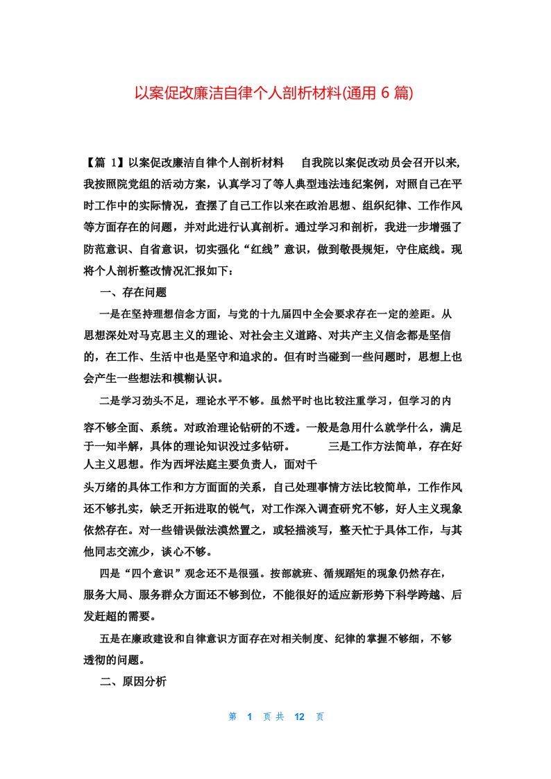 以案促改廉洁自律个人剖析材料(通用6篇)