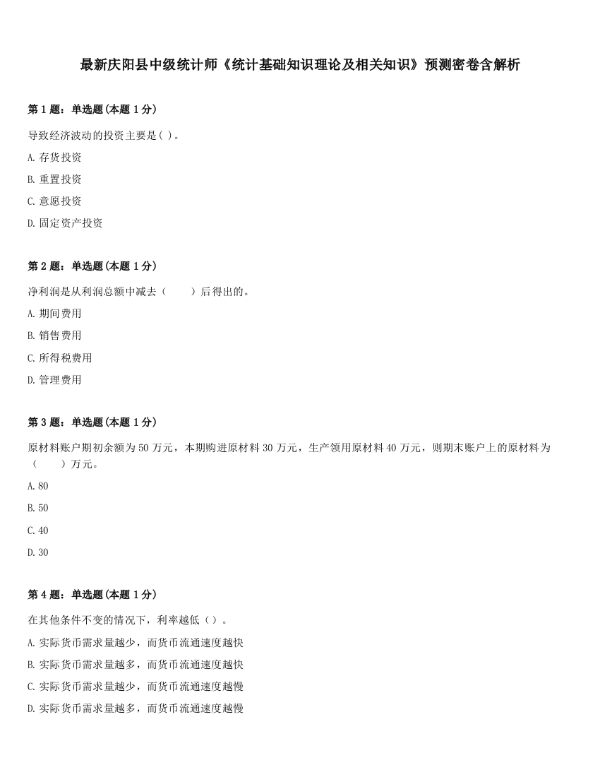 最新庆阳县中级统计师《统计基础知识理论及相关知识》预测密卷含解析