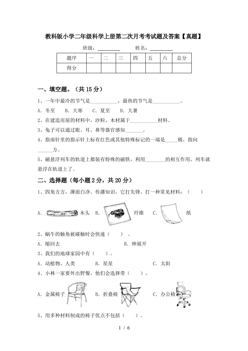 教科版小学二年级科学上册第二次月考考试题及答案真题