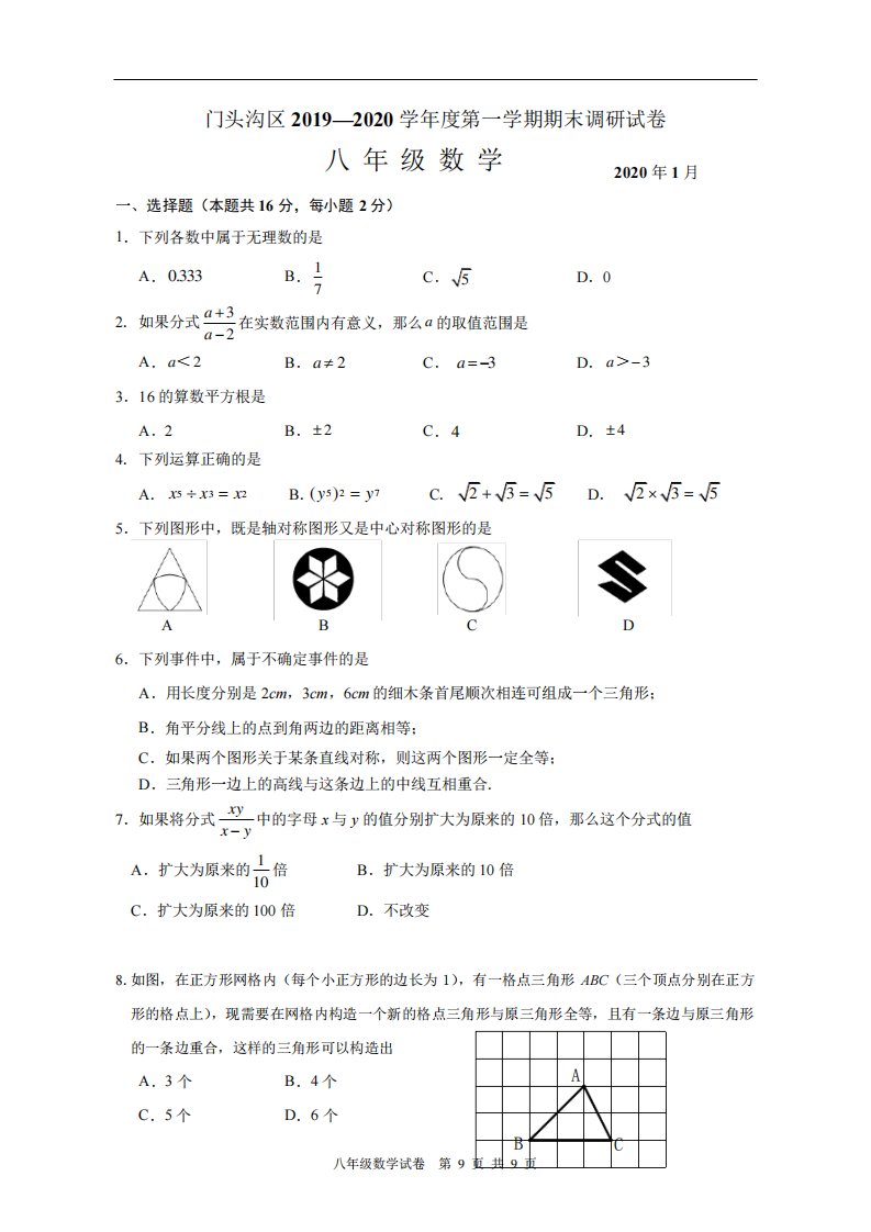 门头沟区初二上期末数学试卷及答案