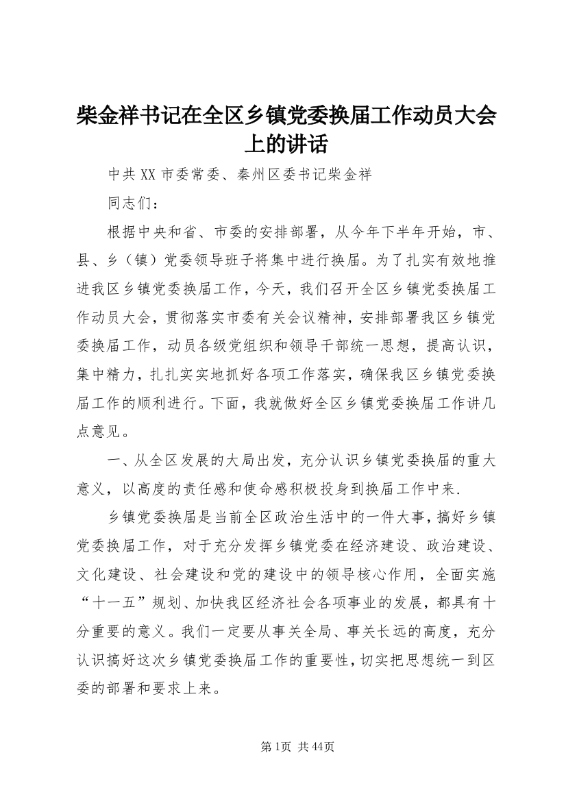 柴金祥书记在全区乡镇党委换届工作动员大会上的讲话