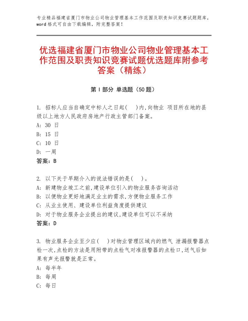 优选福建省厦门市物业公司物业管理基本工作范围及职责知识竞赛试题优选题库附参考答案（精练）