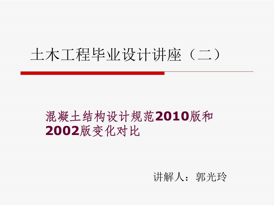 2010混凝土结构设计规范改