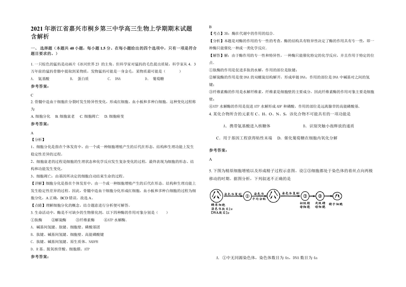 2021年浙江省嘉兴市桐乡第三中学高三生物上学期期末试题含解析