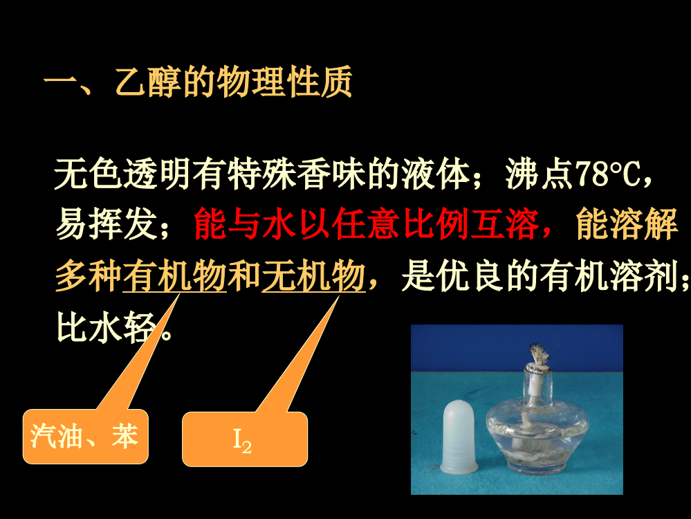 人教版化学必修二第三章第三节-生活中两种常见的有机物第课时乙醇