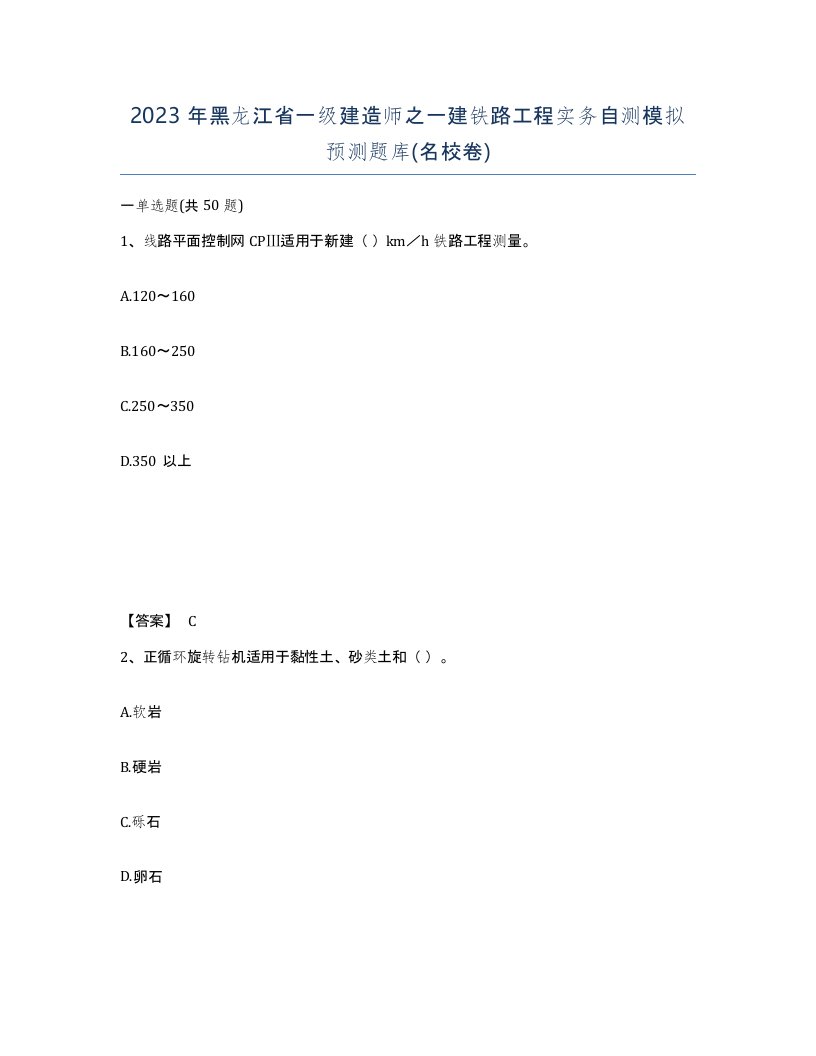 2023年黑龙江省一级建造师之一建铁路工程实务自测模拟预测题库名校卷