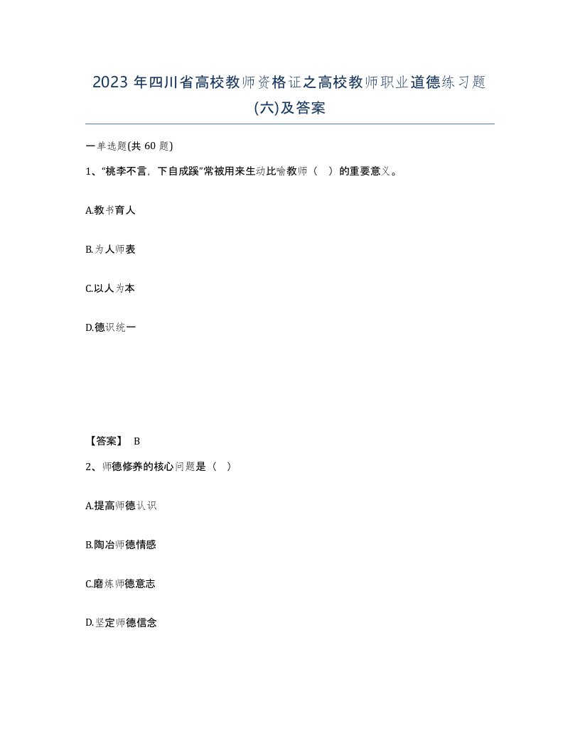 2023年四川省高校教师资格证之高校教师职业道德练习题六及答案