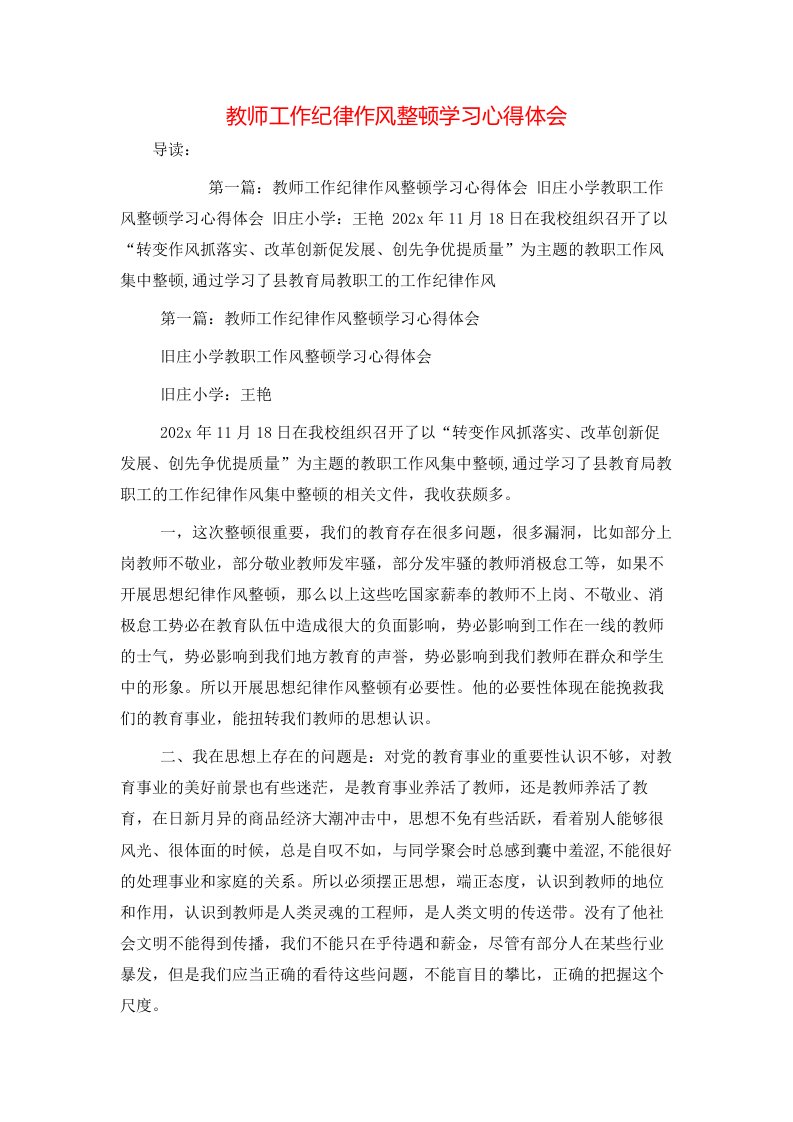 教师工作纪律作风整顿学习心得体会