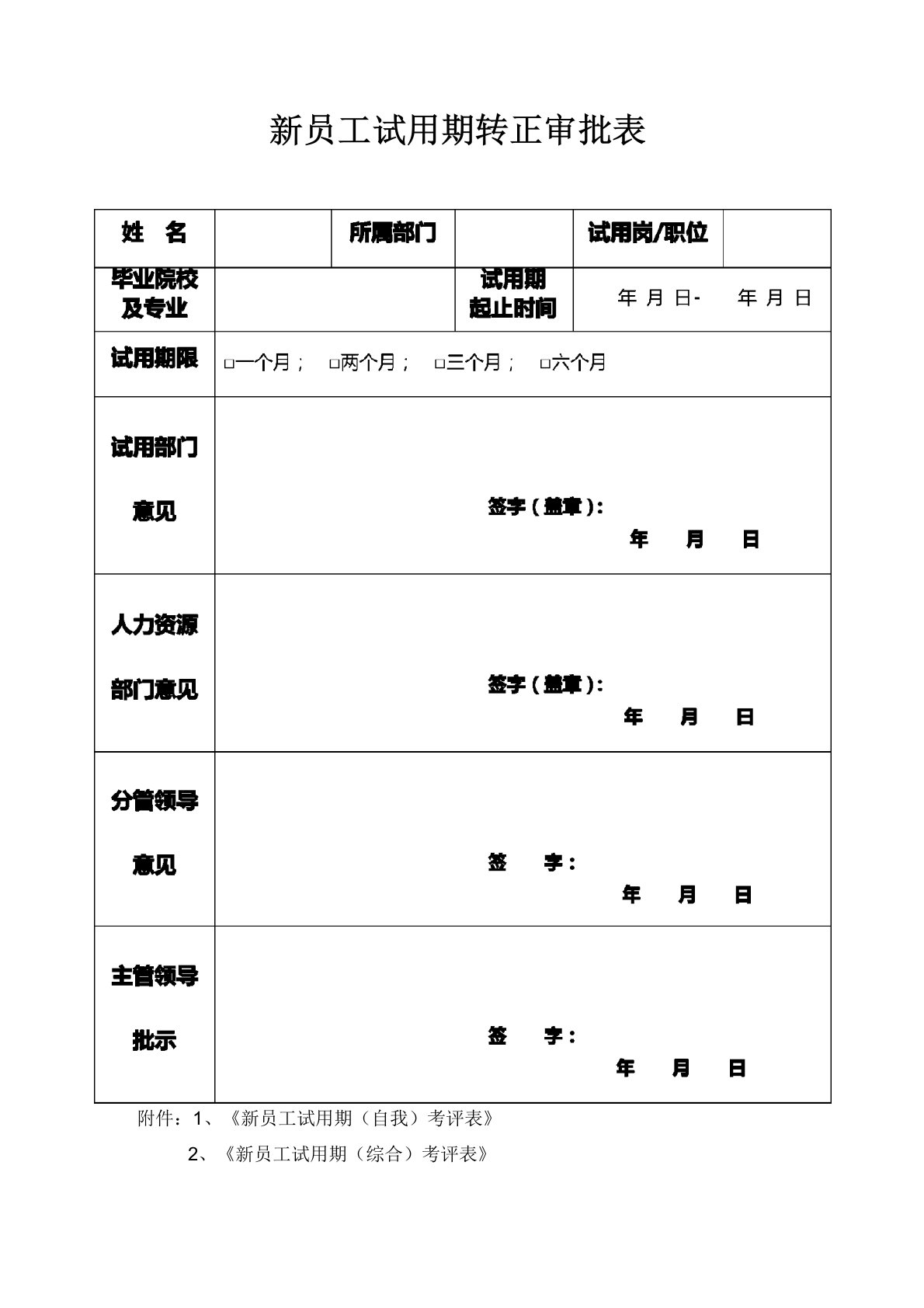 新员工试用期转正审批表(通用)