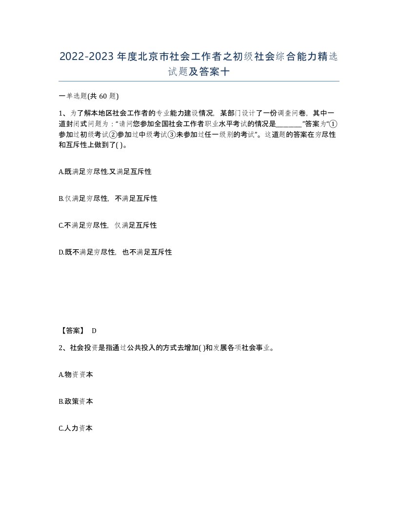 2022-2023年度北京市社会工作者之初级社会综合能力试题及答案十