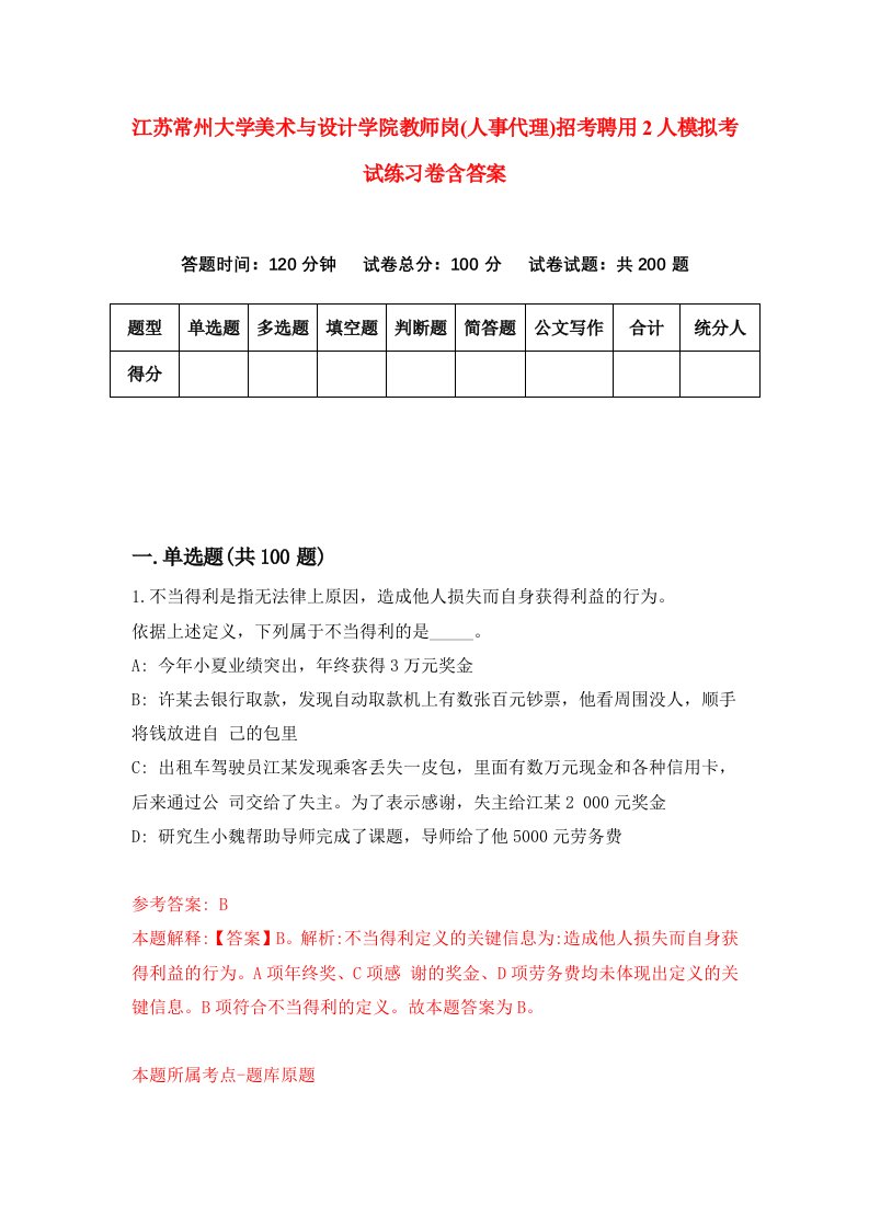 江苏常州大学美术与设计学院教师岗人事代理招考聘用2人模拟考试练习卷含答案第2版