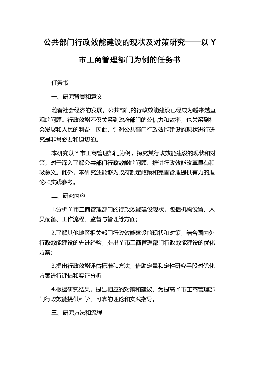 公共部门行政效能建设的现状及对策研究——以Y市工商管理部门为例的任务书