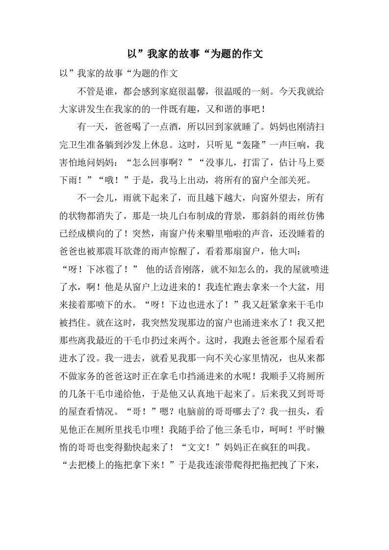 以”我家的故事“为题的作文