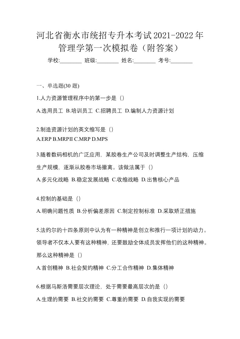 河北省衡水市统招专升本考试2021-2022年管理学第一次模拟卷附答案