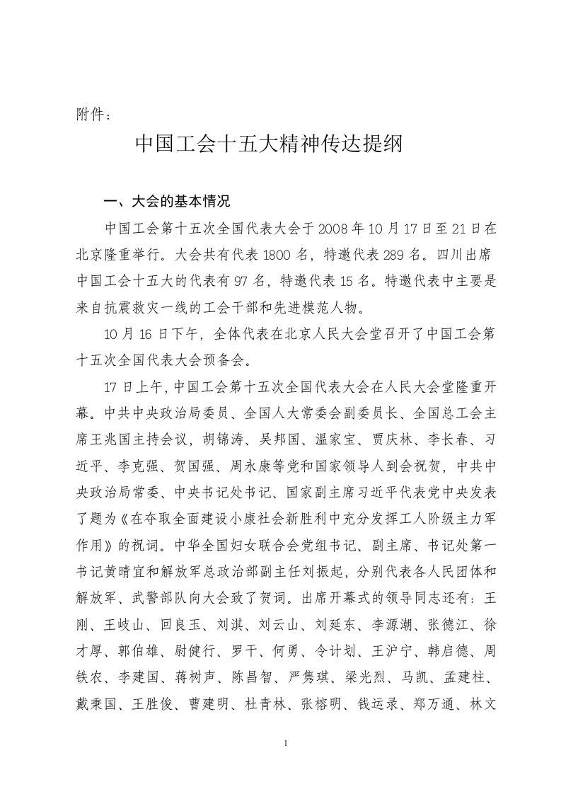 中国工会十五大精神传达提纲（精选）