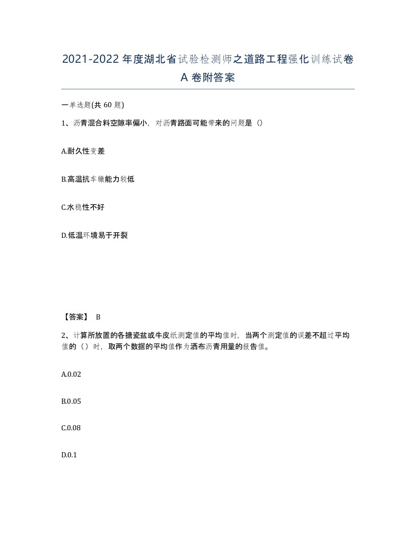 2021-2022年度湖北省试验检测师之道路工程强化训练试卷A卷附答案