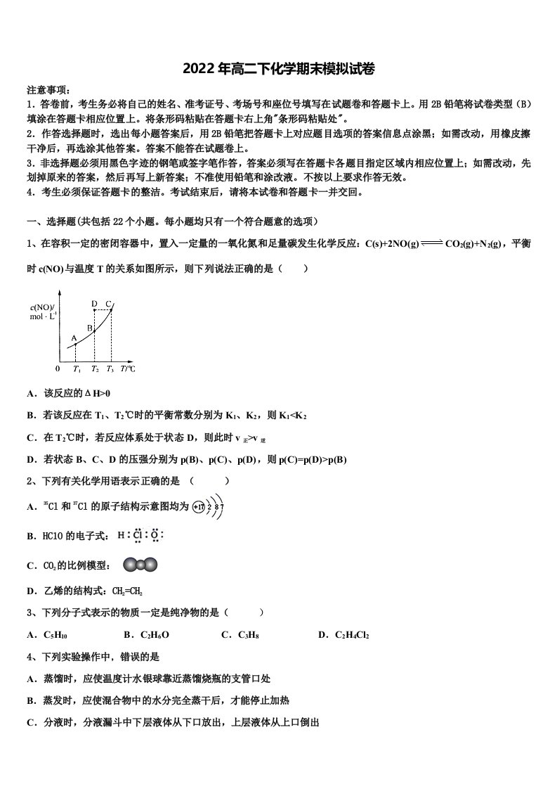 河北省唐山一中2021-2022学年化学高二第二学期期末联考试题含解析