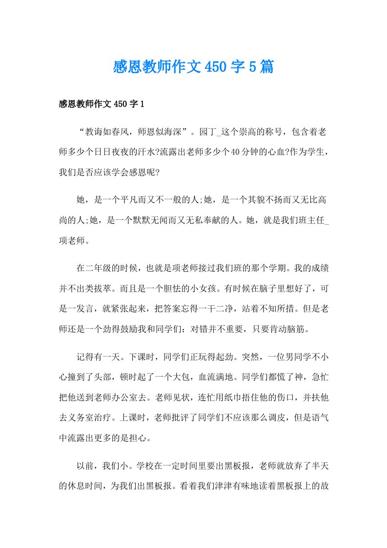 感恩教师作文450字5篇