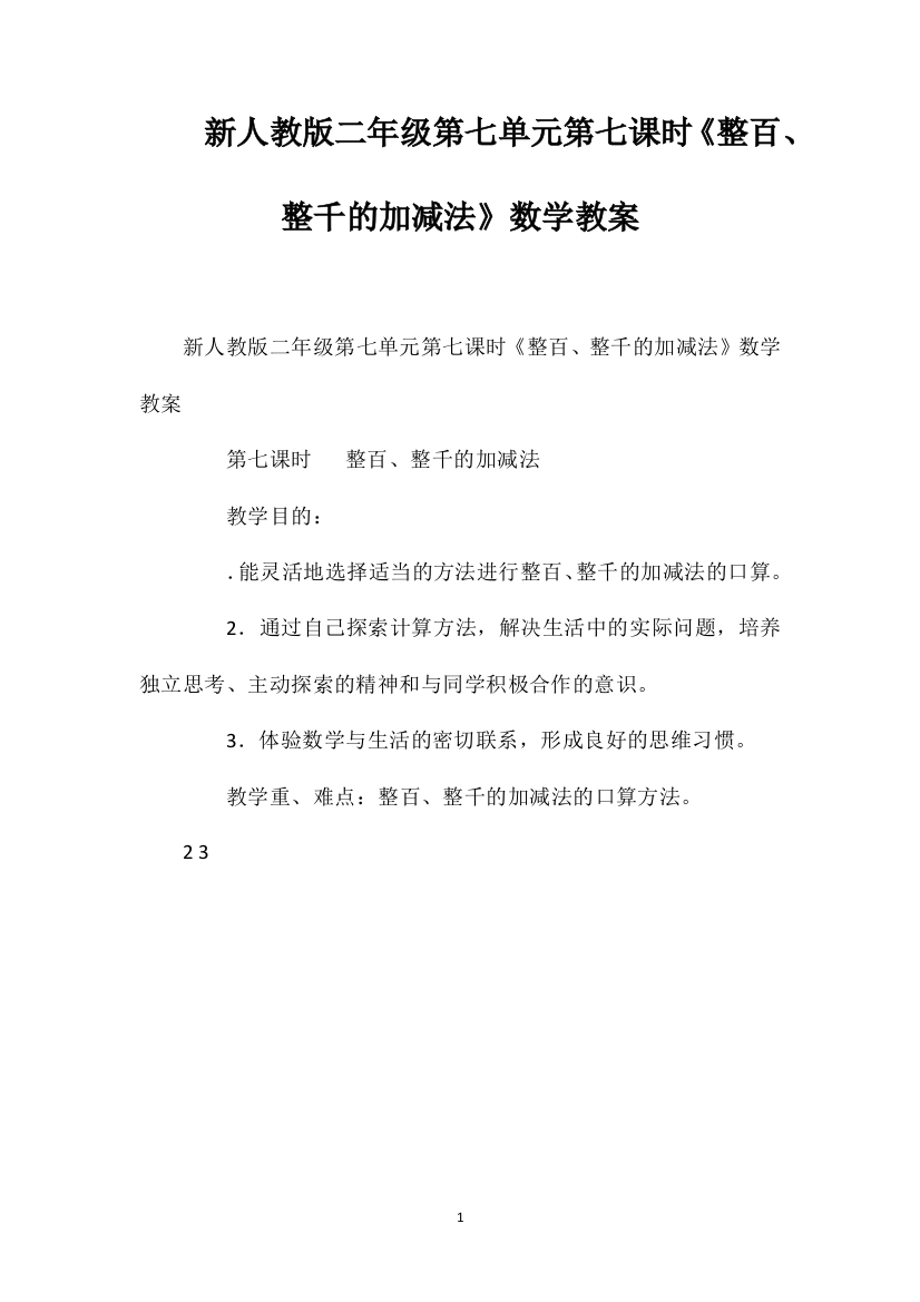 新人教版二年级第七单元第七课时《整百、整千的加减法》数学教案