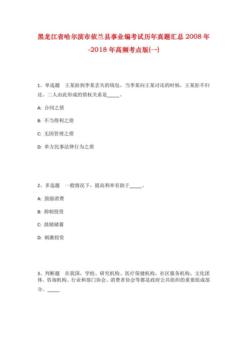 黑龙江省哈尔滨市依兰县事业编考试历年真题汇总2008年-2018年高频考点版一