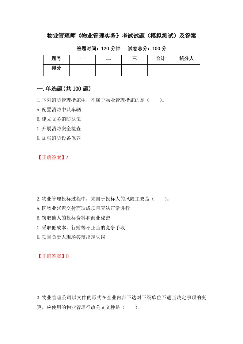 物业管理师物业管理实务考试试题模拟测试及答案第42卷