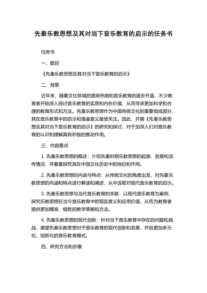 先秦乐教思想及其对当下音乐教育的启示的任务书