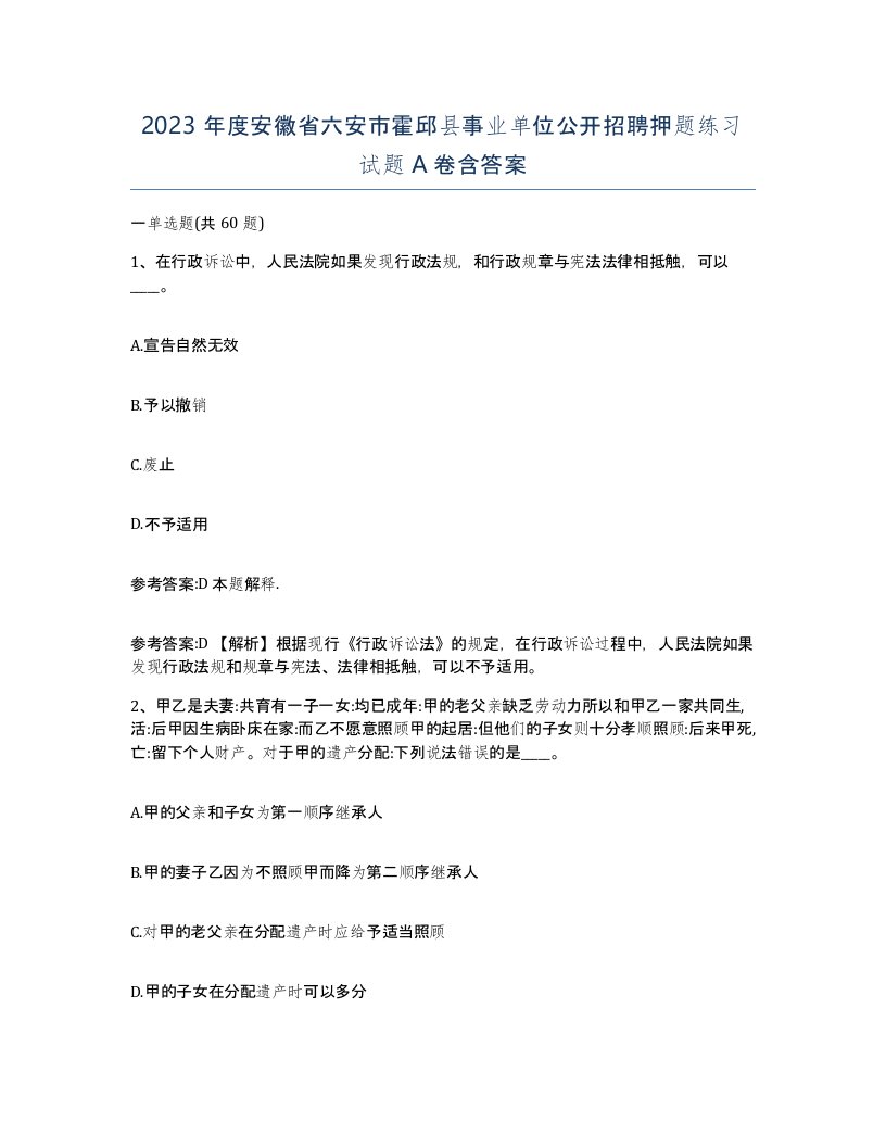 2023年度安徽省六安市霍邱县事业单位公开招聘押题练习试题A卷含答案