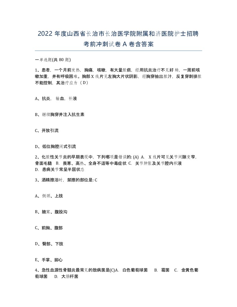 2022年度山西省长治市长治医学院附属和济医院护士招聘考前冲刺试卷A卷含答案